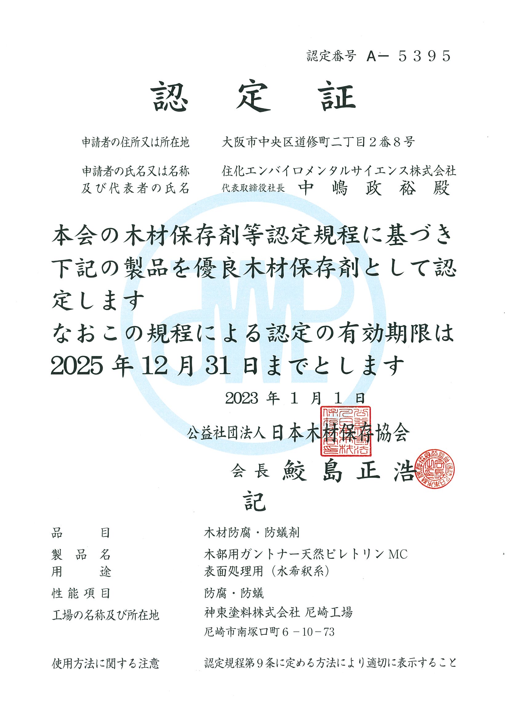 公益社団法人日本木材保存協会 認定書